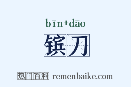 镔刀是什么意思的图片